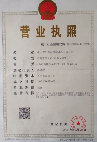 營業(yè)執(zhí)照正本（凱恩利機械）