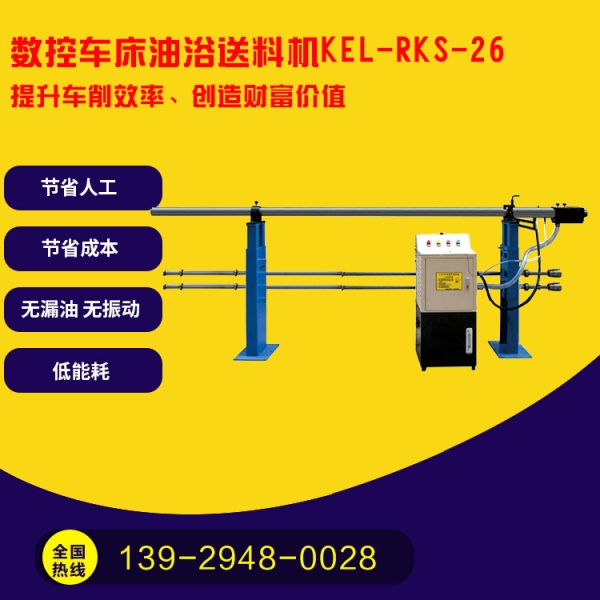 凱恩利 KEL-RKS-26 數(shù)控車床油浴送料機(jī)